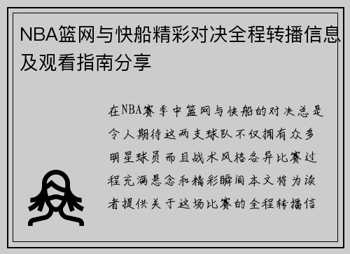NBA篮网与快船精彩对决全程转播信息及观看指南分享