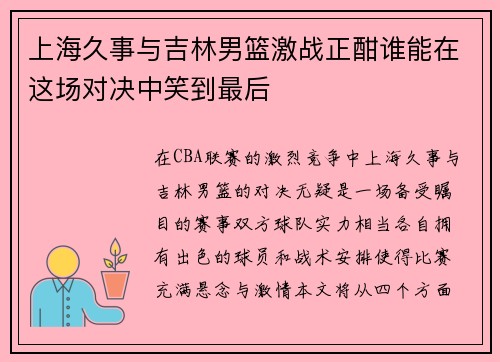 上海久事与吉林男篮激战正酣谁能在这场对决中笑到最后
