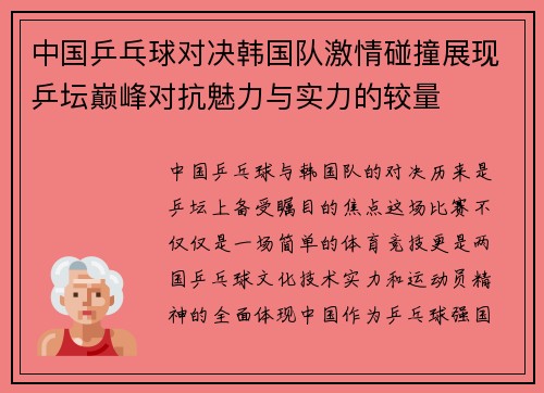中国乒乓球对决韩国队激情碰撞展现乒坛巅峰对抗魅力与实力的较量