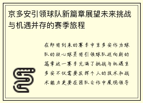 京多安引领球队新篇章展望未来挑战与机遇并存的赛季旅程
