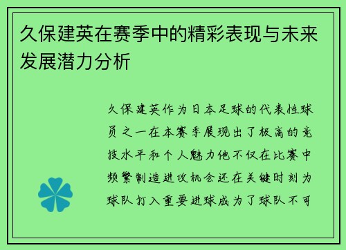久保建英在赛季中的精彩表现与未来发展潜力分析