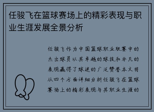 任骏飞在篮球赛场上的精彩表现与职业生涯发展全景分析