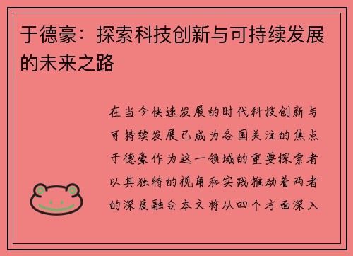 于德豪：探索科技创新与可持续发展的未来之路