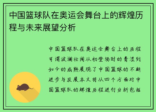 中国篮球队在奥运会舞台上的辉煌历程与未来展望分析