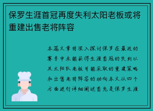 保罗生涯首冠再度失利太阳老板或将重建出售老将阵容
