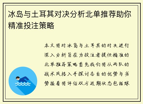 冰岛与土耳其对决分析北单推荐助你精准投注策略
