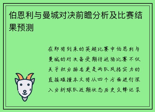 伯恩利与曼城对决前瞻分析及比赛结果预测