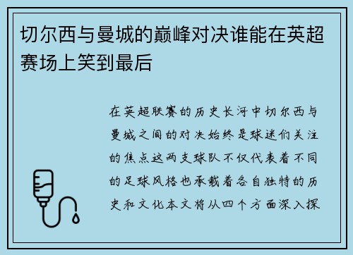 切尔西与曼城的巅峰对决谁能在英超赛场上笑到最后