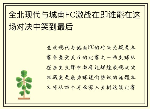 全北现代与城南FC激战在即谁能在这场对决中笑到最后