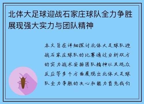 北体大足球迎战石家庄球队全力争胜展现强大实力与团队精神