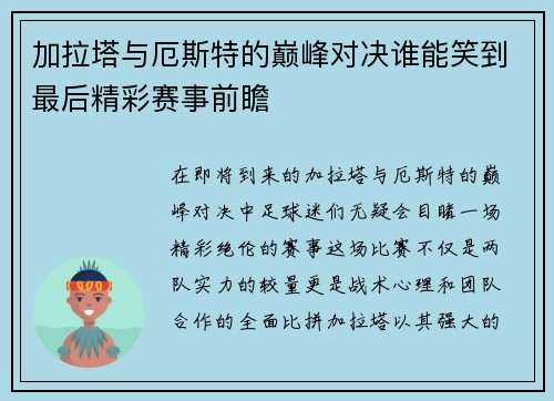 加拉塔与厄斯特的巅峰对决谁能笑到最后精彩赛事前瞻