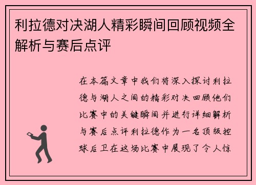 利拉德对决湖人精彩瞬间回顾视频全解析与赛后点评
