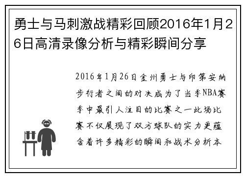 勇士与马刺激战精彩回顾2016年1月26日高清录像分析与精彩瞬间分享