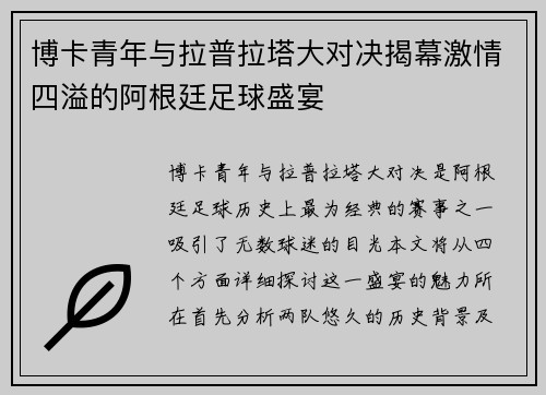 博卡青年与拉普拉塔大对决揭幕激情四溢的阿根廷足球盛宴