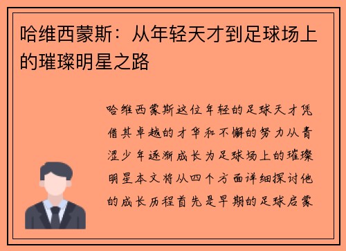 哈维西蒙斯：从年轻天才到足球场上的璀璨明星之路