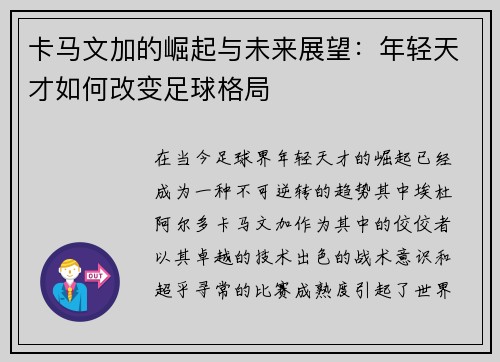 卡马文加的崛起与未来展望：年轻天才如何改变足球格局