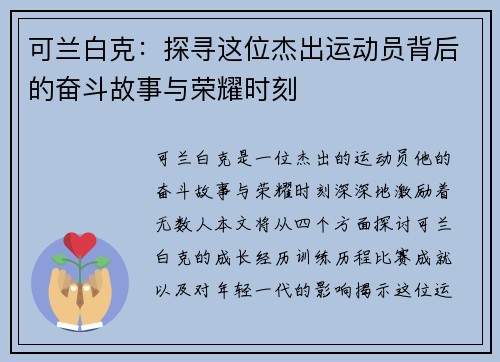 可兰白克：探寻这位杰出运动员背后的奋斗故事与荣耀时刻
