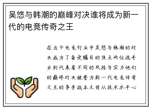 吴悠与韩潮的巅峰对决谁将成为新一代的电竞传奇之王