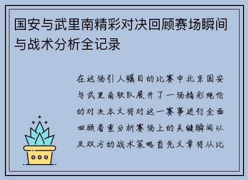 国安与武里南精彩对决回顾赛场瞬间与战术分析全记录