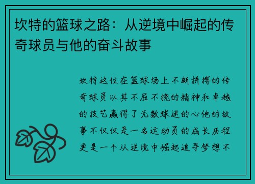 坎特的篮球之路：从逆境中崛起的传奇球员与他的奋斗故事