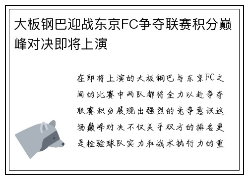 大板钢巴迎战东京FC争夺联赛积分巅峰对决即将上演