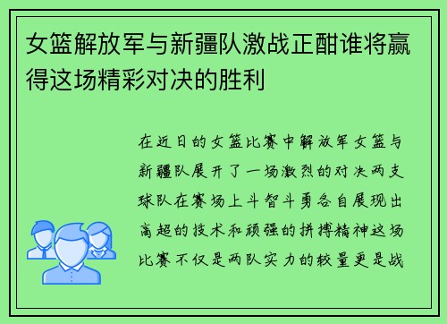 女篮解放军与新疆队激战正酣谁将赢得这场精彩对决的胜利