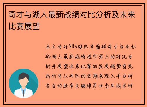 奇才与湖人最新战绩对比分析及未来比赛展望