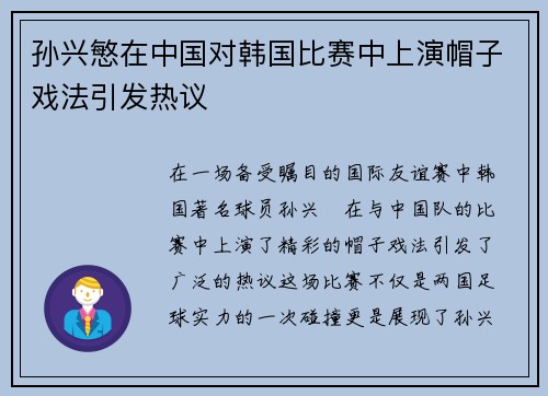 孙兴慜在中国对韩国比赛中上演帽子戏法引发热议