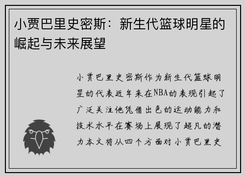 小贾巴里史密斯：新生代篮球明星的崛起与未来展望