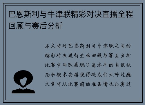 巴恩斯利与牛津联精彩对决直播全程回顾与赛后分析