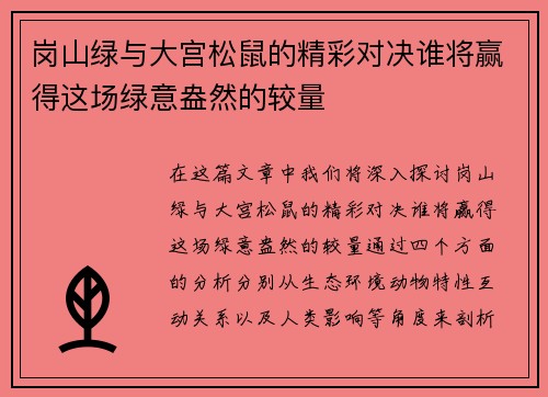 岗山绿与大宫松鼠的精彩对决谁将赢得这场绿意盎然的较量