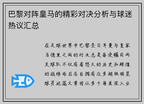 巴黎对阵皇马的精彩对决分析与球迷热议汇总