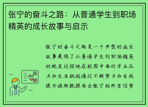 张宁的奋斗之路：从普通学生到职场精英的成长故事与启示