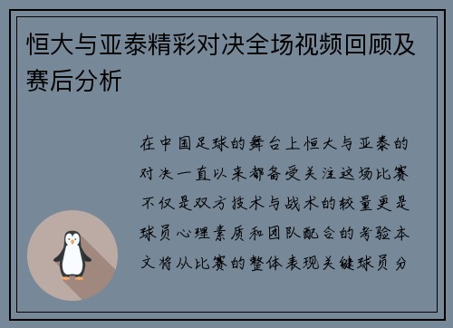 恒大与亚泰精彩对决全场视频回顾及赛后分析